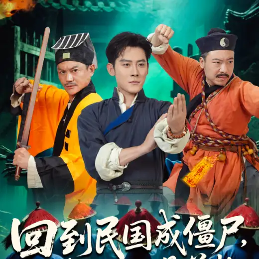 回到民国成僵尸,我的儿子是道长 poster