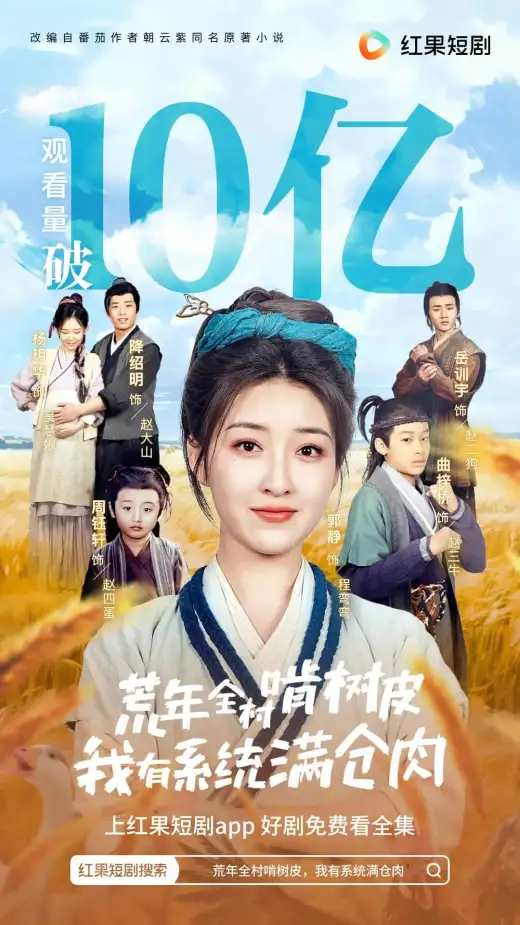 荒年全村啃树皮2 poster