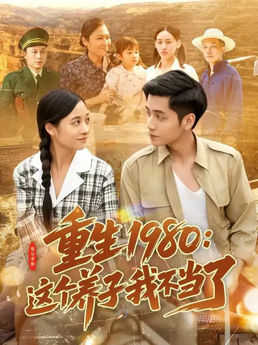 重生1980:这个养子我不当了 poster