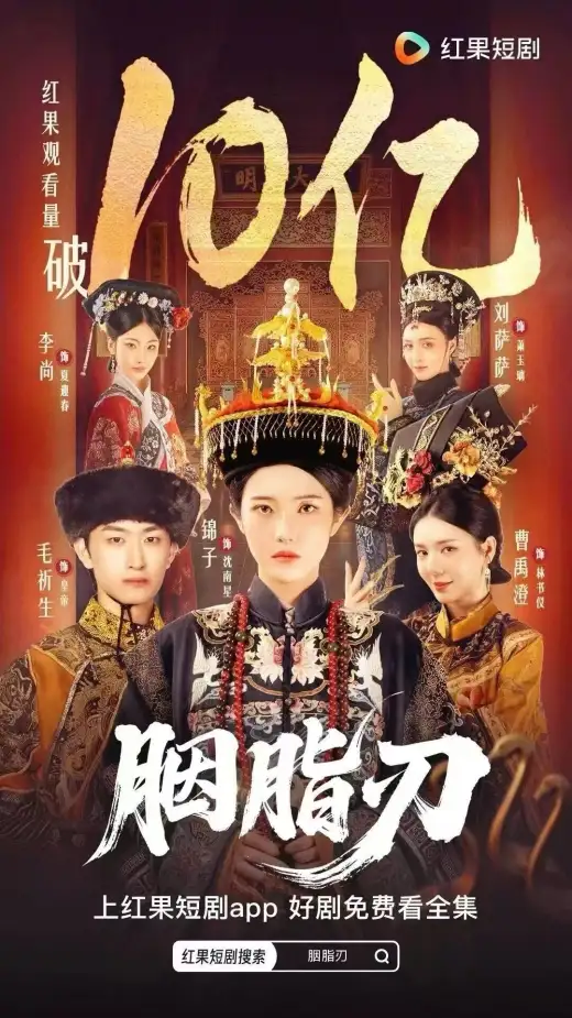 胭脂刃 poster