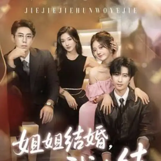 姐姐结婚,我也结 poster