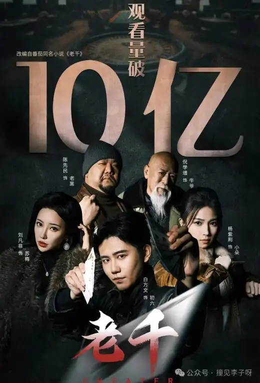 老千 poster
