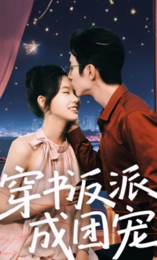 穿书反派成团宠 poster