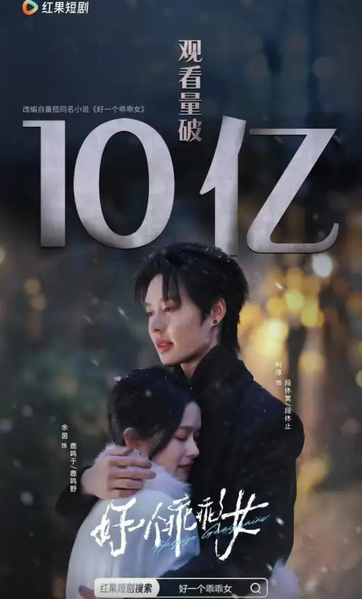 好一个乖乖女 poster