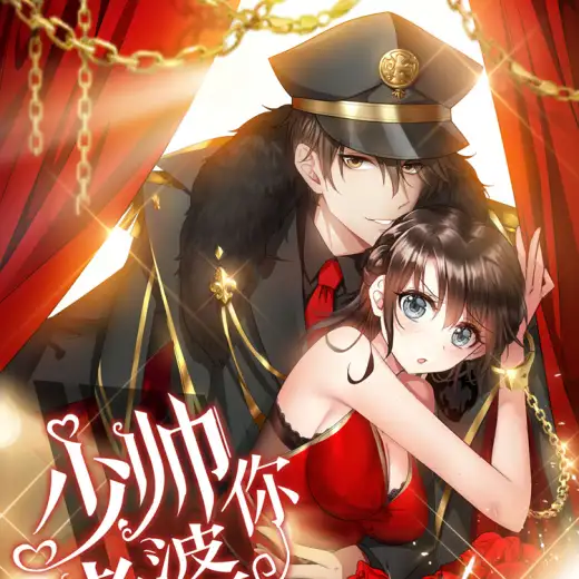 少帅你老婆又跑了 poster