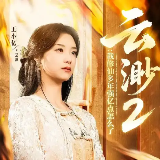 云渺2:我修仙多年强亿点怎么了 poster